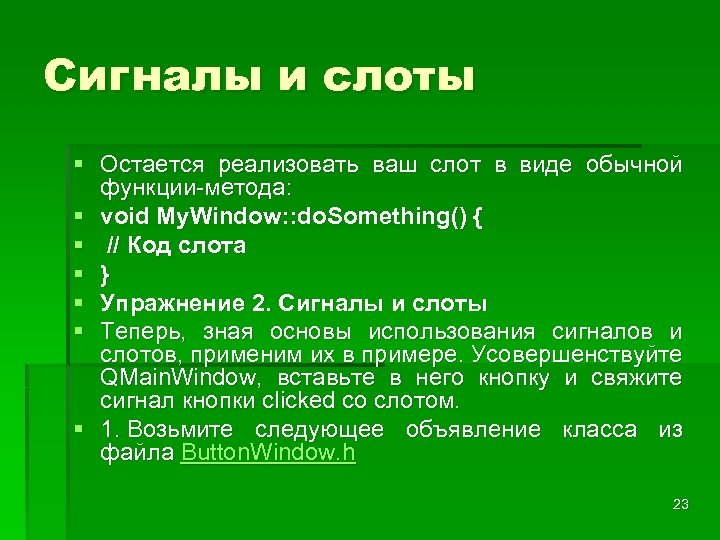 Сигналы и слоты § Остается реализовать ваш слот в виде обычной функции-метода: § void