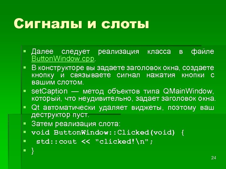 Сигналы и слоты § Далее следует реализация класса в файле Button. Window. cpp. §