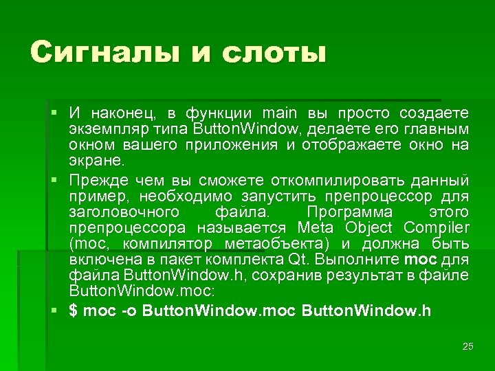 Сигналы и слоты § И наконец, в функции main вы просто создаете экземпляр типа