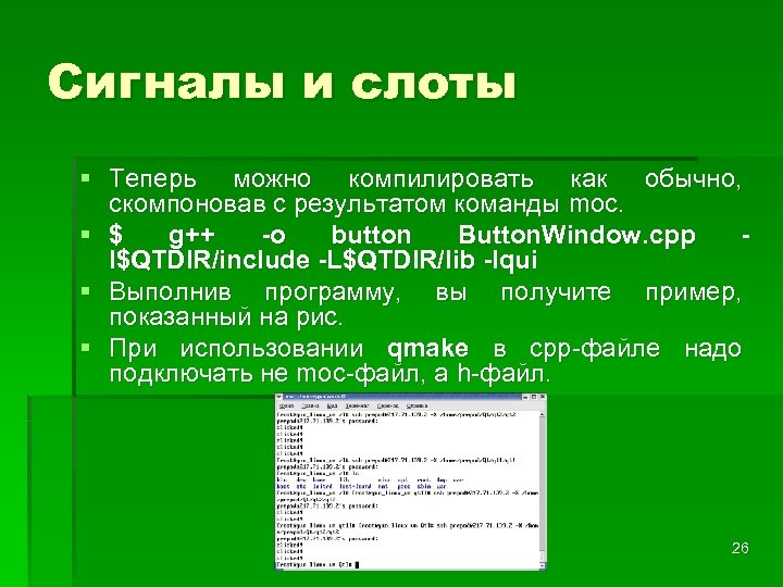 Сигналы и слоты § Теперь можно компилировать как обычно, скомпоновав с результатом команды moc.