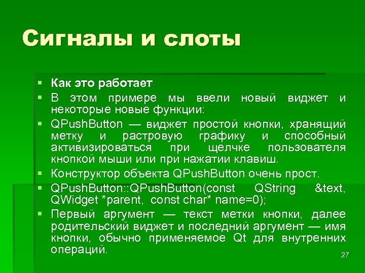 Сигналы и слоты § Как это работает § В этом примере мы ввели новый