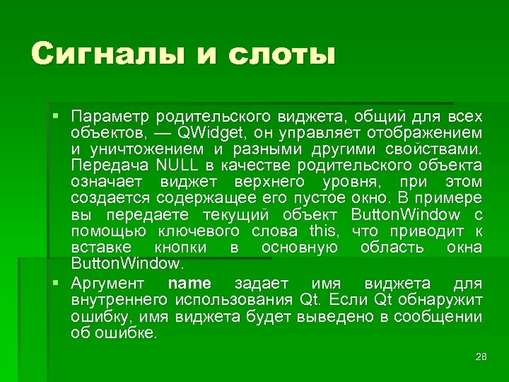 Сигналы и слоты § Параметр родительского виджета, общий для всех объектов, — QWidget, он