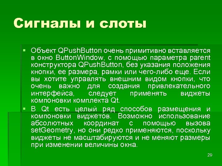 Сигналы и слоты § Объект QPush. Button очень примитивно вставляется в окно Button. Window,