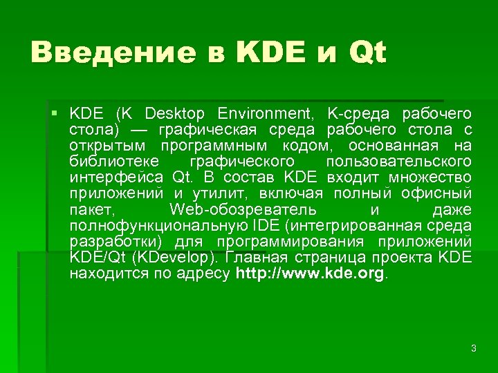 Введение в KDE и Qt § KDE (K Desktop Environment, K-среда рабочего стола) —