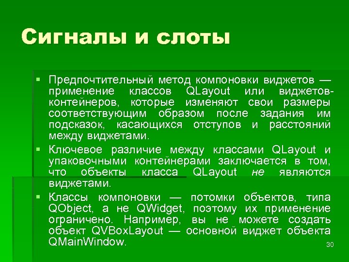 Сигналы и слоты § Предпочтительный метод компоновки виджетов — применение классов QLayout или виджетовконтейнеров,