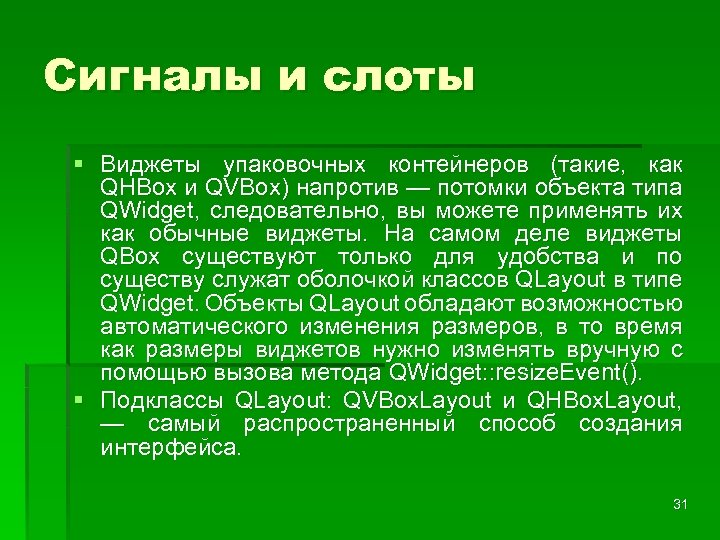 Сигналы и слоты § Виджеты упаковочных контейнеров (такие, как QHBox и QVBox) напротив —