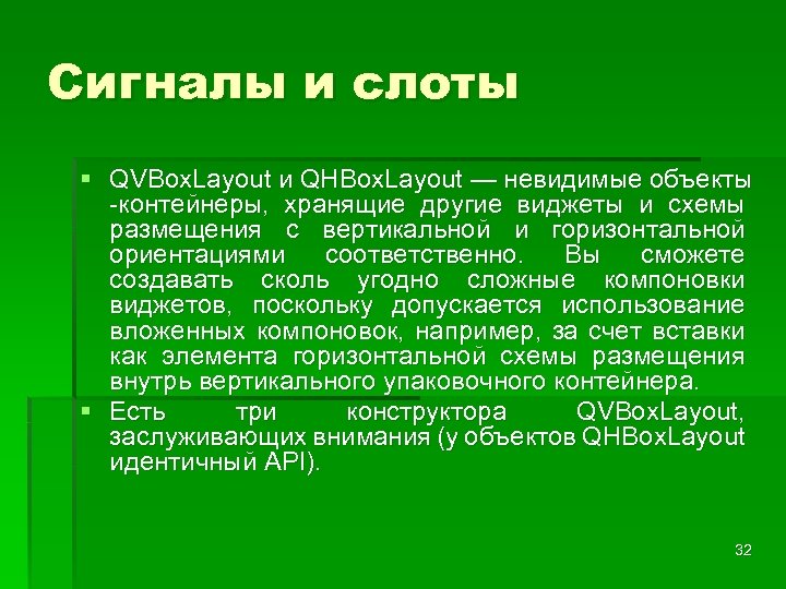 Сигналы и слоты § QVBox. Layout и QHBox. Layout — невидимые объекты -контейнеры, хранящие