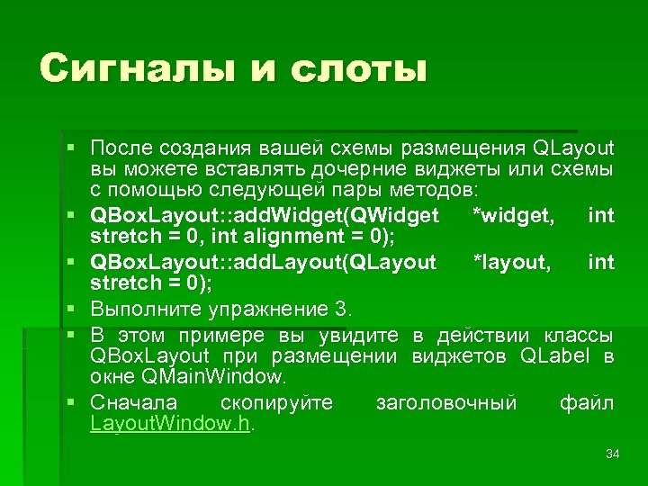 Сигналы и слоты § После создания вашей схемы размещения QLayout вы можете вставлять дочерние