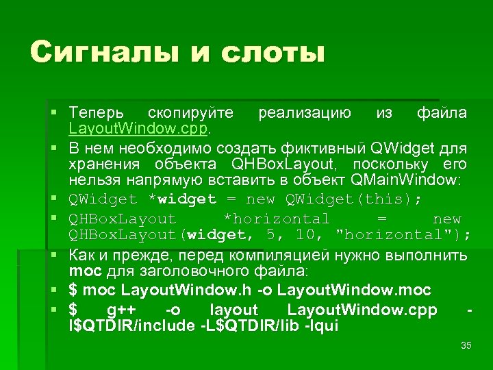 Сигналы и слоты § Теперь скопируйте реализацию из файла Layout. Window. cpp. § В