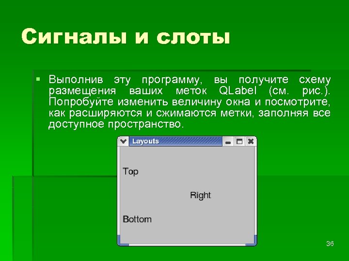 Сигналы и слоты § Выполнив эту программу, вы получите схему размещения ваших меток QLabel