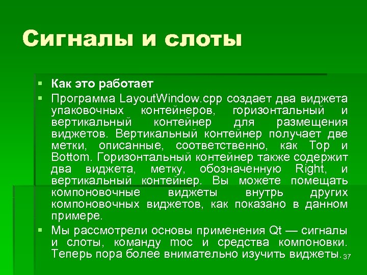 Сигналы и слоты § Как это работает § Программа Layout. Window. cpp создает два
