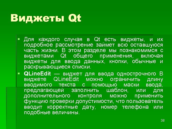 Виджеты Qt § Для каждого случая в Qt есть виджеты, и их подробное рассмотрение