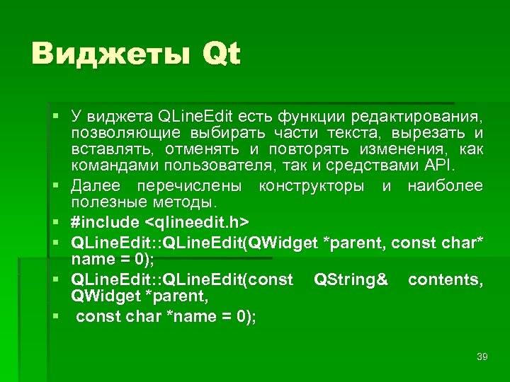 Виджеты Qt § У виджета QLine. Edit есть функции редактирования, позволяющие выбирать части текста,