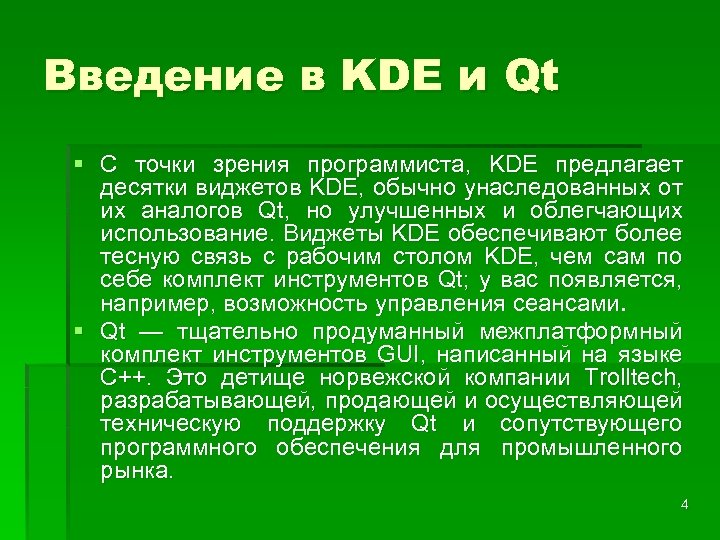 Введение в KDE и Qt § С точки зрения программиста, KDE предлагает десятки виджетов