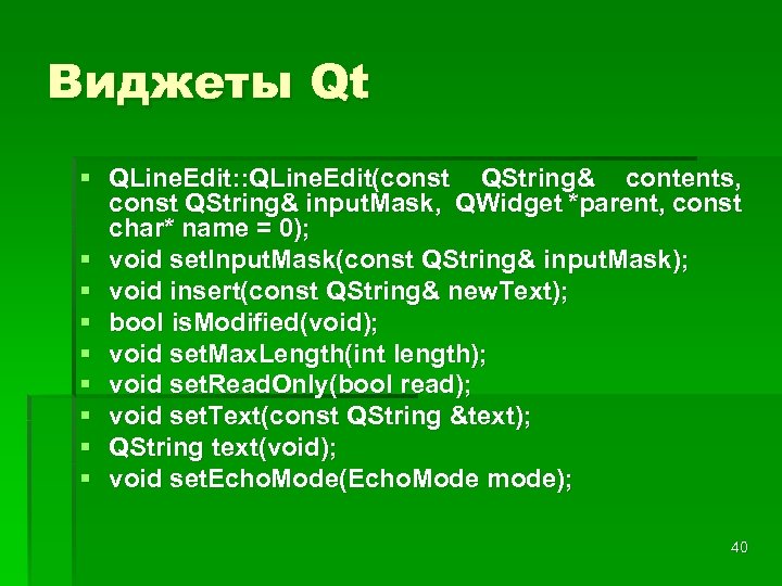 Виджеты Qt § QLine. Edit: : QLine. Edit(const QString& contents, const QString& input. Mask,