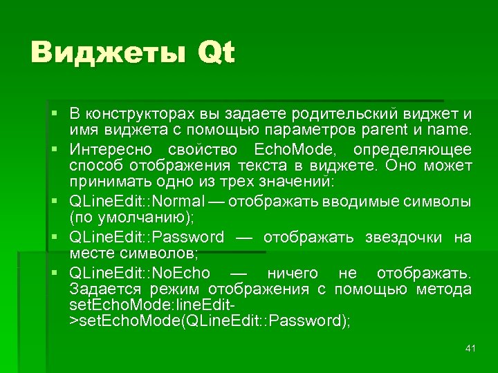 Виджеты Qt § В конструкторах вы задаете родительский виджет и имя виджета с помощью