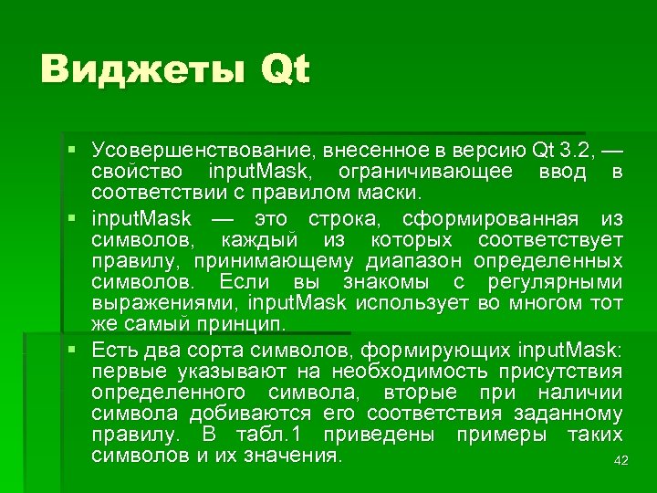 Виджеты Qt § Усовершенствование, внесенное в версию Qt 3. 2, — свойство input. Mask,
