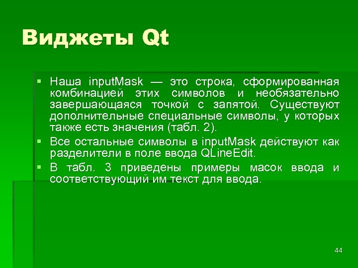 Виджеты Qt § Наша input. Mask — это строка, сформированная комбинацией этих символов и