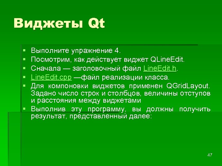 Виджеты Qt § § § Выполните упражнение 4. Посмотрим, как действует виджет QLine. Edit.