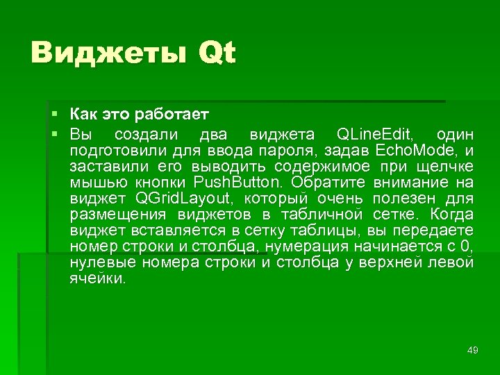 Виджеты Qt § Как это работает § Вы создали два виджета QLine. Edit, один