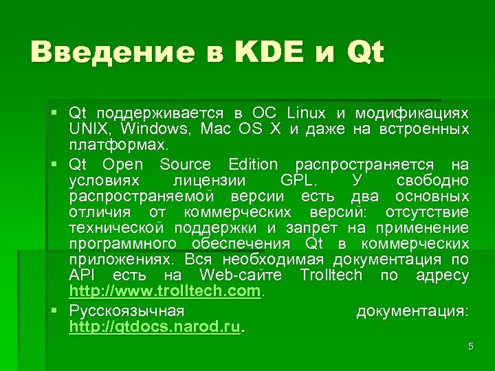 Введение в KDE и Qt § Qt поддерживается в ОС Linux и модификациях UNIX,