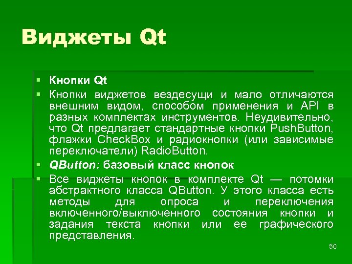 Виджеты Qt § Кнопки виджетов вездесущи и мало отличаются внешним видом, способом применения и