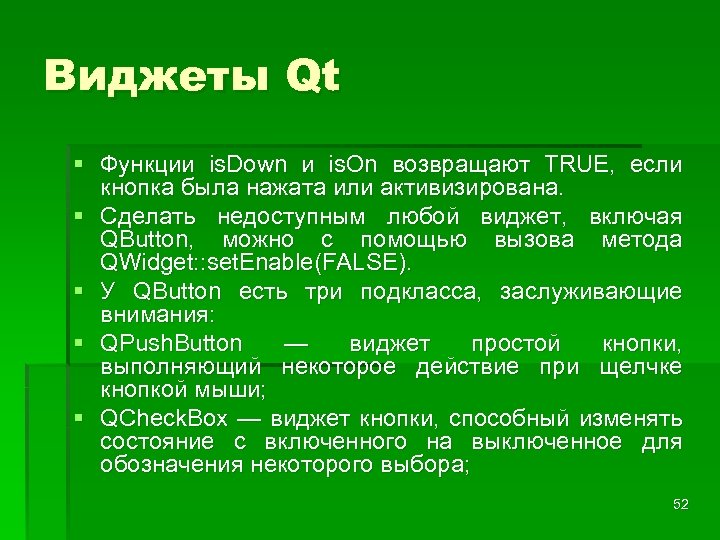 Виджеты Qt § Функции is. Down и is. On возвращают TRUE, если кнопка была