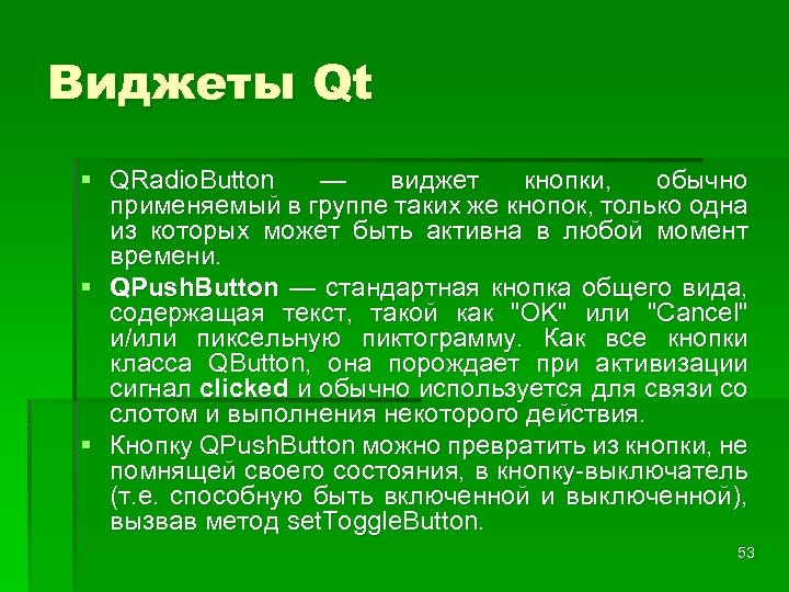 Виджеты Qt § QRadio. Button — виджет кнопки, обычно применяемый в группе таких же