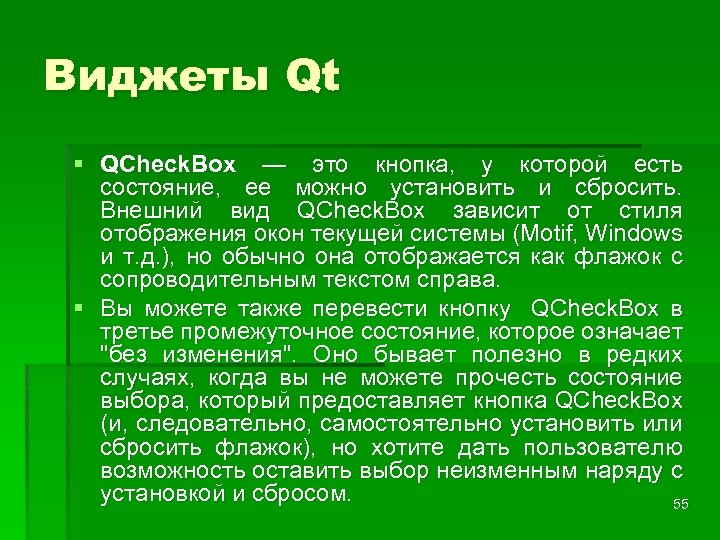 Виджеты Qt § QCheck. Box — это кнопка, у которой есть состояние, ее можно