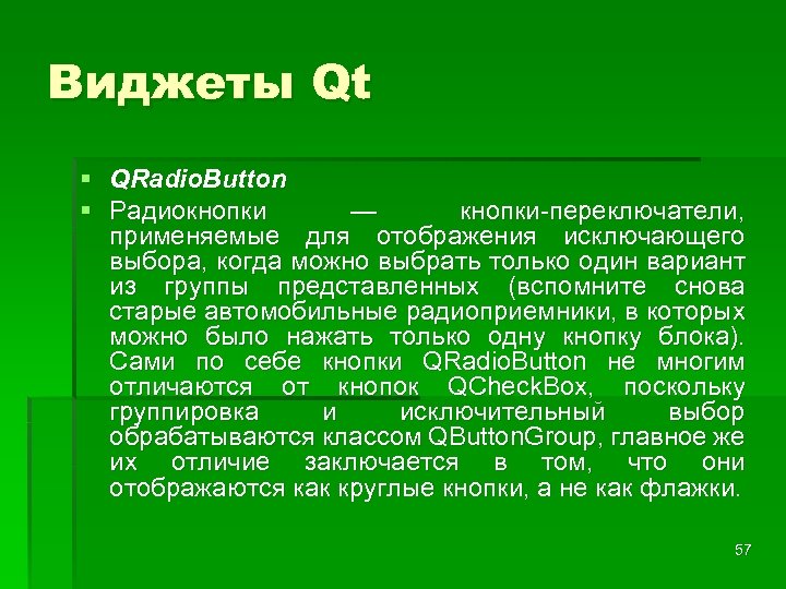 Виджеты Qt § QRadio. Button § Радиокнопки — кнопки-переключатели, применяемые для отображения исключающего выбора,