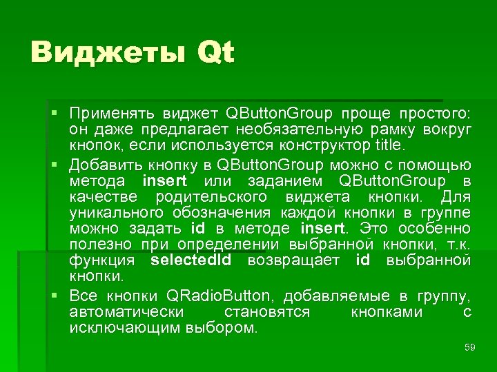 Виджеты Qt § Применять виджет QButton. Group проще простого: он даже предлагает необязательную рамку