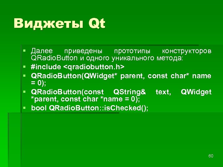 Виджеты Qt § Далее приведены прототипы конструкторов QRadio. Button и одного уникального метода: §