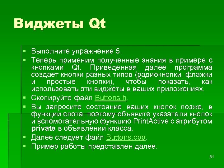 Виджеты Qt § Выполните упражнение 5. § Теперь применим полученные знания в примере с