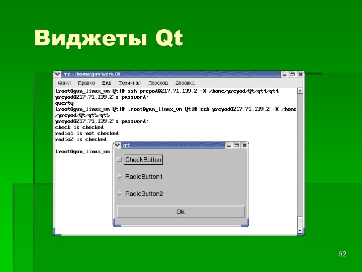 Виджеты Qt 62 