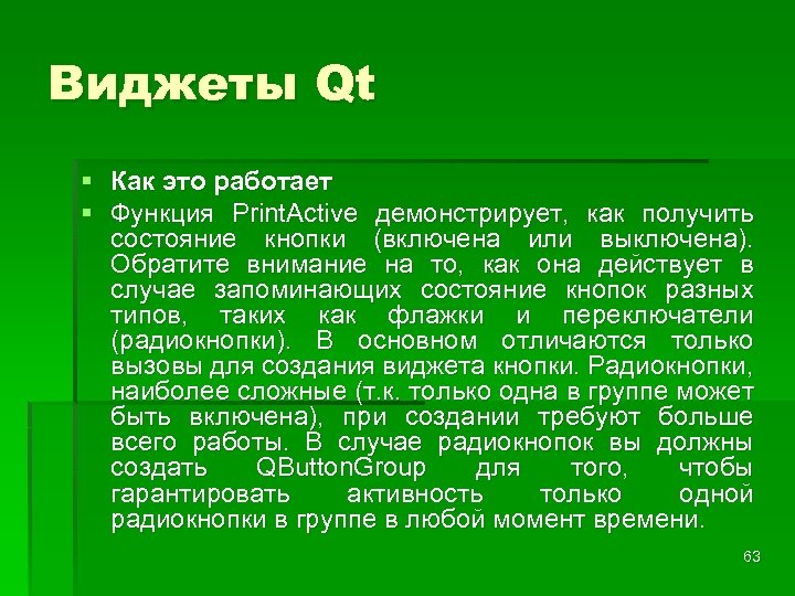 Виджеты Qt § Как это работает § Функция Print. Active демонстрирует, как получить состояние
