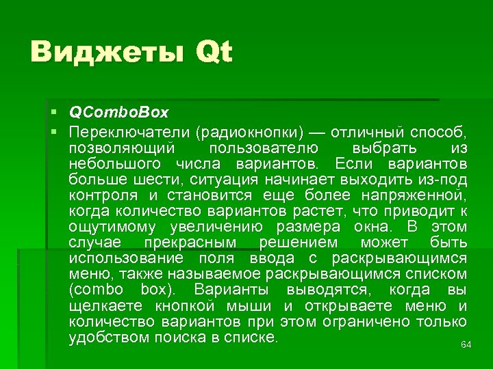 Виджеты Qt § QCombo. Box § Переключатели (радиокнопки) — отличный способ, позволяющий пользователю выбрать