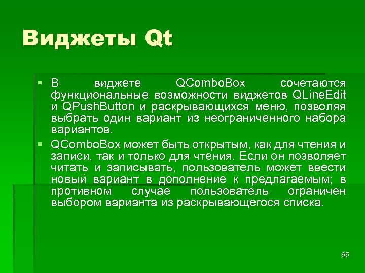 Виджеты Qt § В виджете QCombo. Box сочетаются функциональные возможности виджетов QLine. Edit и