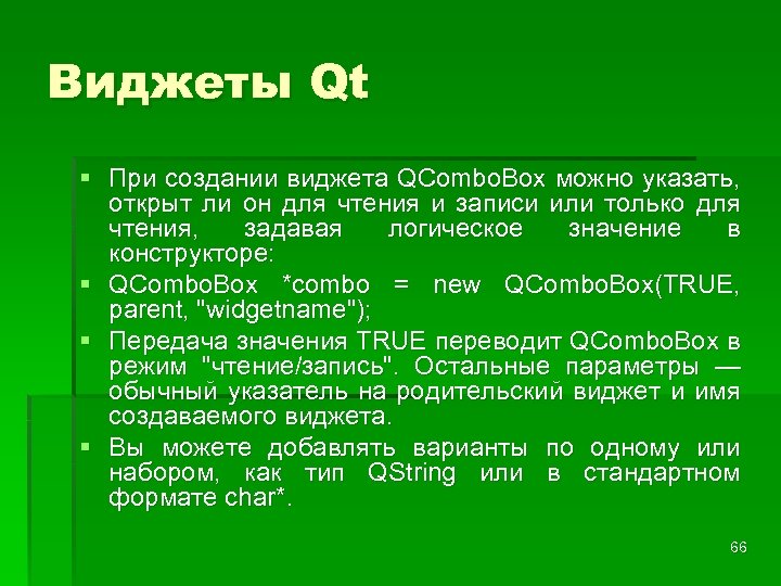Виджеты Qt § При создании виджета QCombo. Box можно указать, открыт ли он для