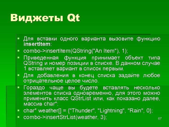Виджеты Qt § Для вставки одного варианта вызовите функцию insert. Item: § combo->insert. Item(QString(