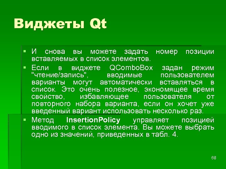 Виджеты Qt § И снова вы можете задать номер позиции вставляемых в список элементов.