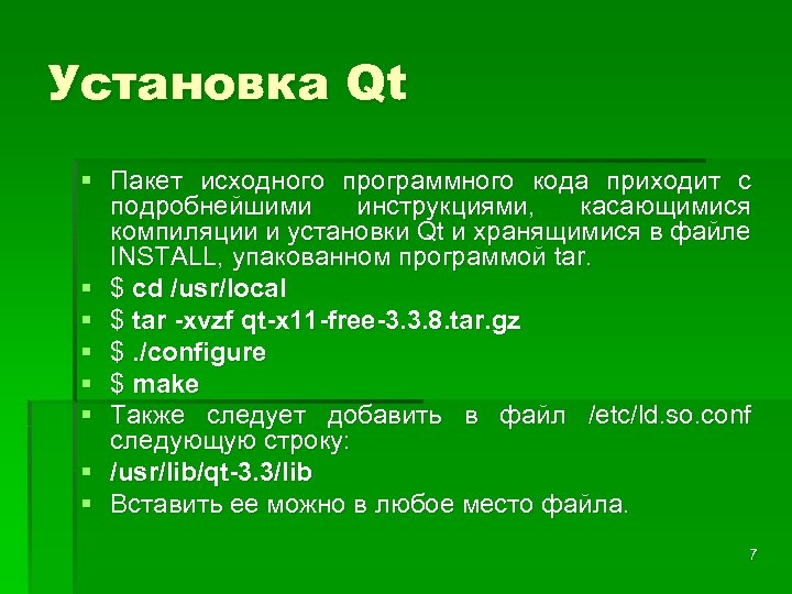 Установка Qt § Пакет исходного программного кода приходит с подробнейшими инструкциями, касающимися компиляции и