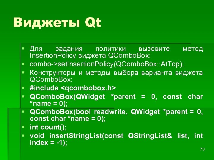 Виджеты Qt § Для задания политики вызовите метод Insertion. Policy виджета QCombo. Box: §