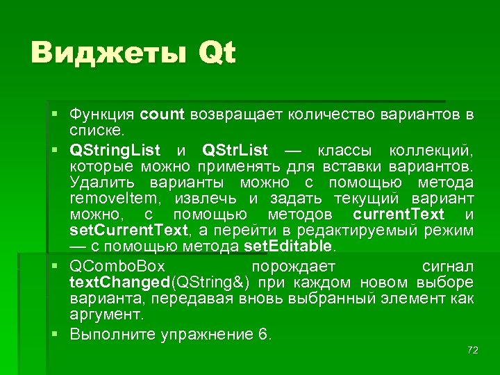 Виджеты Qt § Функция count возвращает количество вариантов в списке. § QString. List и