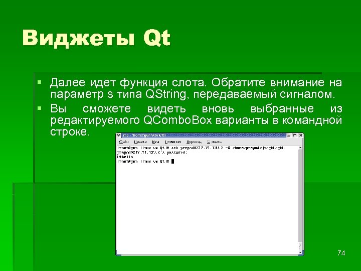 Виджеты Qt § Далее идет функция слота. Обратите внимание на параметр s типа QString,