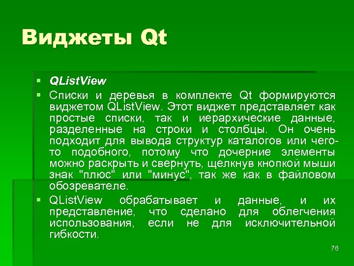 Виджеты Qt § QList. View § Списки и деревья в комплекте Qt формируются виджетом