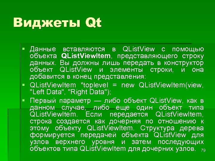 Виджеты Qt § Данные вставляются в QList. View с помощью объекта QList. View. Item,