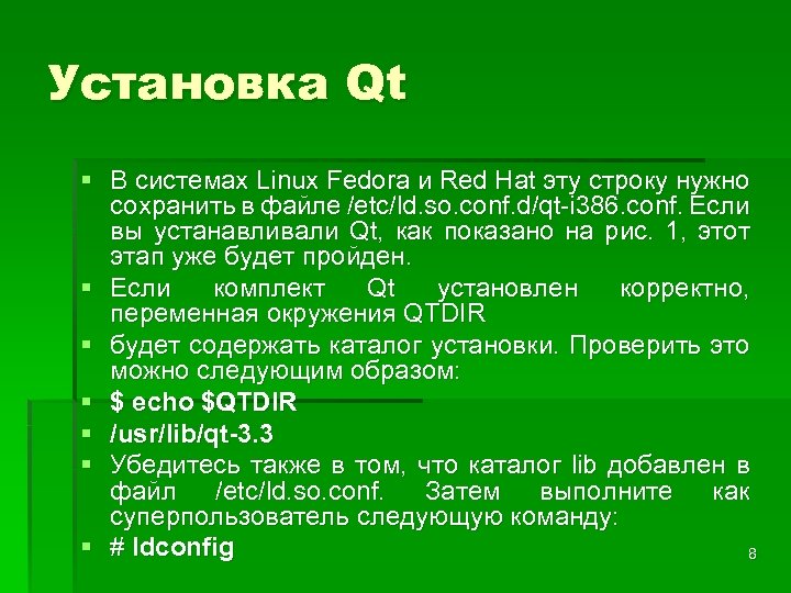 Установка Qt § В системах Linux Fedora и Red Hat эту строку нужно сохранить