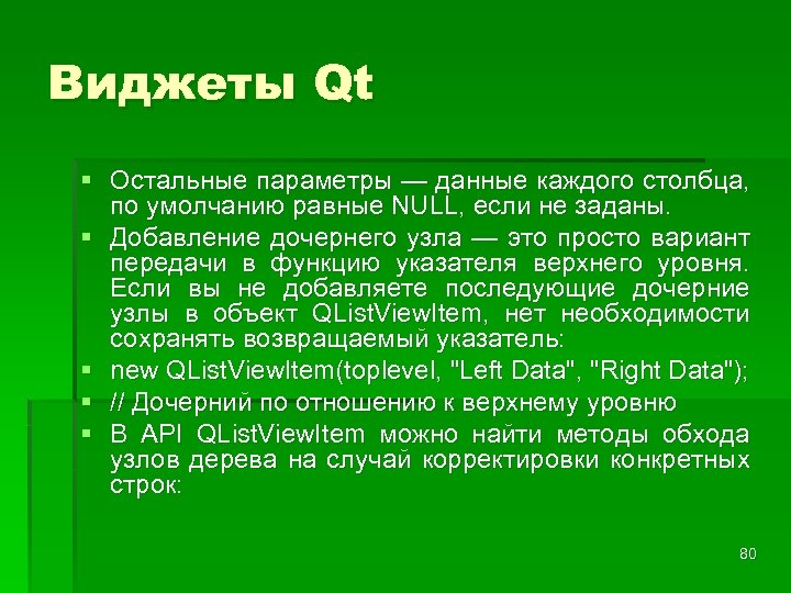 Виджеты Qt § Остальные параметры — данные каждого столбца, по умолчанию равные NULL, если