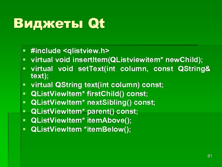 Виджеты Qt § #include <qlistview. h> § virtual void insert. Item(QListviewitem* new. Child); §