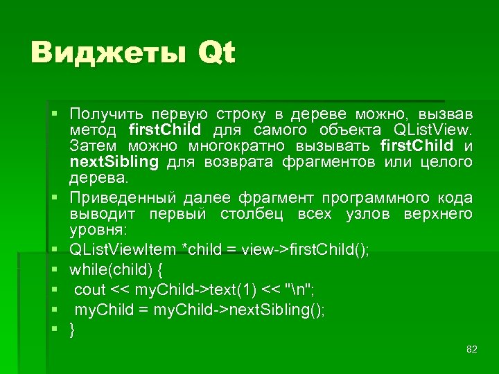 Виджеты Qt § Получить первую строку в дереве можно, вызвав метод first. Child для